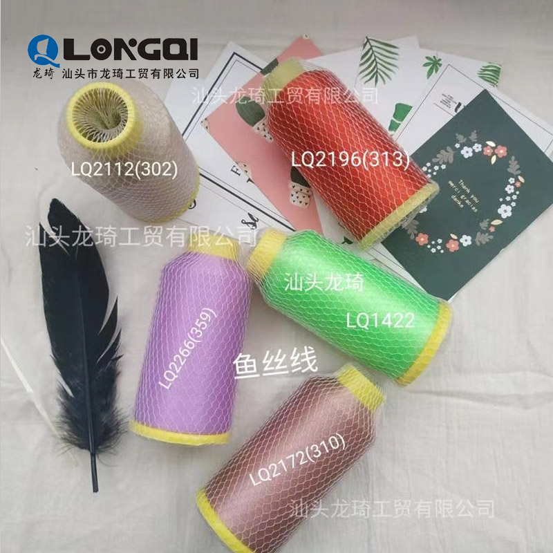 魚絲線（Nylon thread for embroidery）